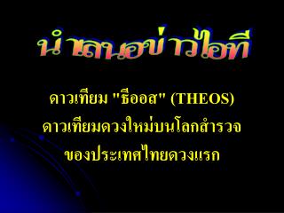 ดาวเทียม &quot;ธีออส&quot; (THEOS) ดาวเทียมดวงใหม่บนโลกสำรวจ ของประเทศไทยดวงแรก