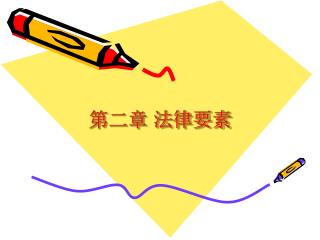 第二章 法律要素
