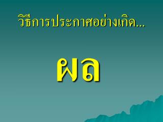 วิธีการประกาศอย่างเกิด...