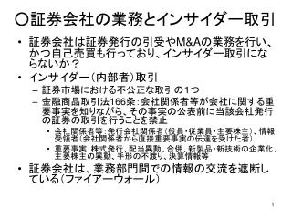 ○ 証券会社の業務とインサイダー取引