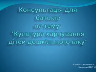 Консультація для батьків на тему: *Культура харчування дітей дошкільного віку*