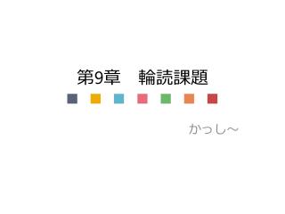 第 9 章　輪読課題 ■ ■ ■ ■ ■ ■ ■