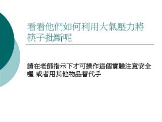 看看他們如何利用大氣壓力將筷子批斷呢