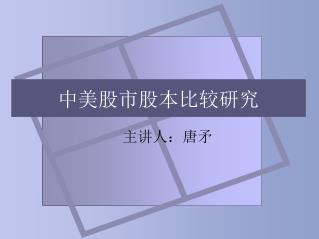 中美股市股本比较研究