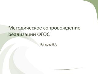 Методическое сопровождение реализации ФГОС