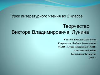 Учитель начальных классов Севрикеева Любовь Анатольевна МБОУ « Старо-Матакская СОШ»