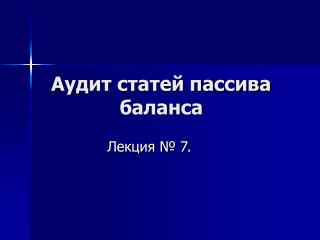 Аудит статей пассива баланса