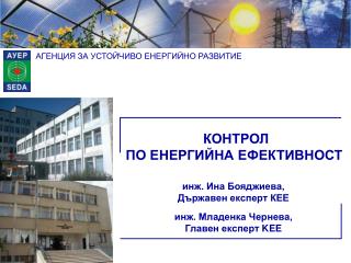 КОНТРОЛ ПО ЕНЕРГИЙНА ЕФЕКТИВНОСТ