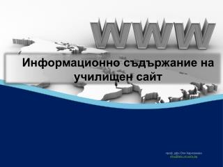 Информационно съдържание на училищен сайт