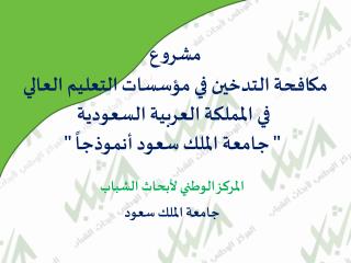 المركز الوطني لأبحاث الشباب جامعة الملك سعود