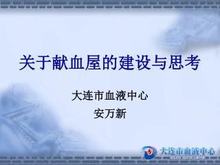 关于献血屋的建设与思考