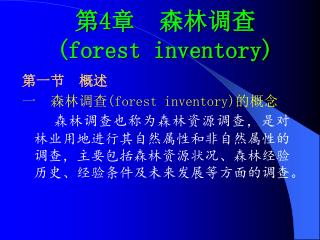 第4章 森林调查 (forest inventory)