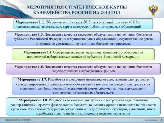 МЕРОПРИЯТИЯ СТРАТЕГИЧЕСКОЙ КАРТЫ КАЗНАЧЕЙСТВА РОССИИ НА 2014 ГОД