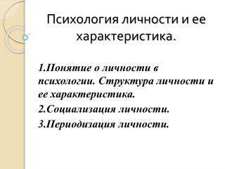 Психология личности и ее характеристика.