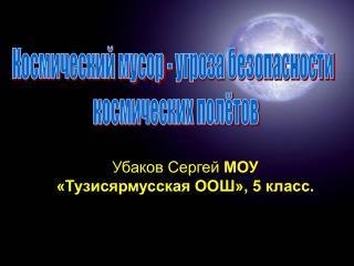 Космический мусор - угроза безопасности космических полётов