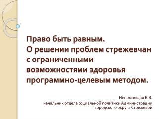 Непомнящая Е.В. начальник отдела социальной политики Администрации городского округа Стрежевой