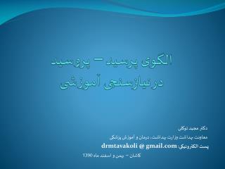 الگوی پرسید – پروسید در نیازسنجی آموزشی
