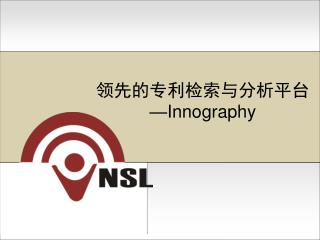 领先的专利检索与分析平台 —Innography