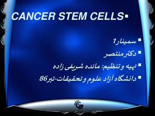 CANCER STEM CELLS سمینار 1 دکتر منتصر تهیه و تنظیم: مائده شریفی زاده
