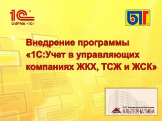 Внедрение программы «1С:Учет в управляющих компаниях ЖКХ, ТСЖ и ЖСК»