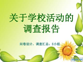 关于学校活动的 调查报告