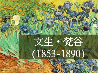 文生 • 梵谷 (1853-1890)