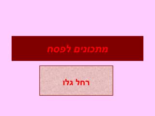 מתכונים לפסח