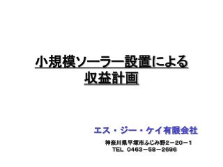 小規模ソーラー設置による 収益計画