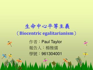 生命中心平等主義 （ Biocentric egalitarianism ）