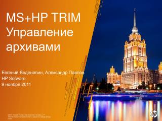 MS+HP TRIM Управление архивами