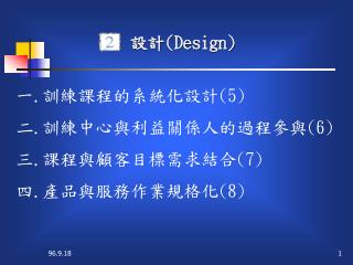 設計 (Design)