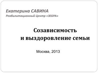 Екатерина САВИНА Реабилитационный Центр «ЗЕБРА»