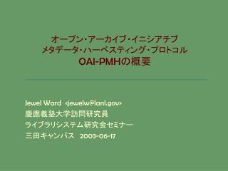 オープン・アーカイブ・イニシアチブ メタデータ・ハーベスティング・プロトコル OAI-PMH の概要