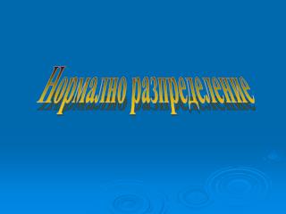 Нормално разпределение