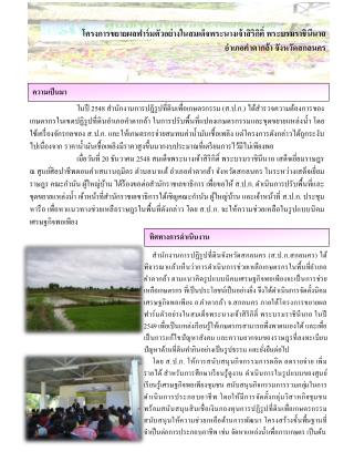 โครงการขยายผลฟาร์มตัวอย่างในสมเด็จพระนางเจ้าสิริกิติ์ พระบรมราชินีนาถ อำเภอคำตากล้า จังหวัดสกลนคร