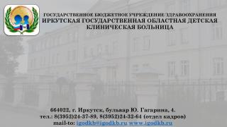 ГОСУДАРСТВЕННОЕ БЮДЖЕТНОЕ УЧРЕЖДЕНИЕ ЗДРАВООХРАНЕНИЯ