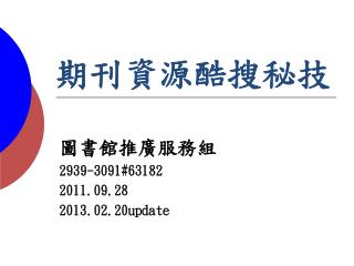 期刊資源酷搜秘技