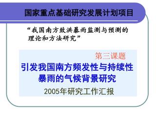 国家重点基础研究发展计划项目 “ 我国南方致洪暴雨监测与预测的 理论和方法研究 ”