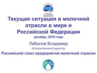 Текущая ситуация в молочной отрасли в мире и Российской Федерации декабрь 2010 года