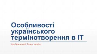 Особливості українського термінотворення в ІТ