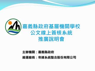 嘉義縣政府基層機關學校 公文線上簽核系統 推廣說明會