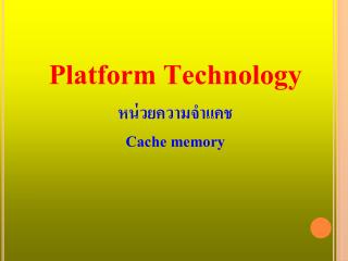 Platform Technology หน่วยความจำแคช Cache memory
