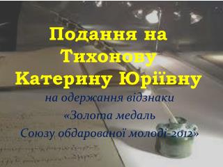 Подання на Тихонову Катерину Юріївну