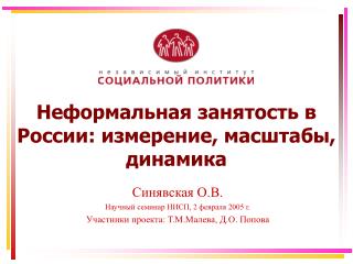 Неформальная занятость в России: измерение, масштабы, динамика