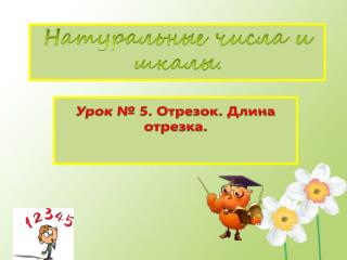 Натуральные числа и шкалы.