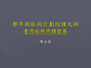 都市與區域計劃授課大綱 臺灣的新市鎮發展