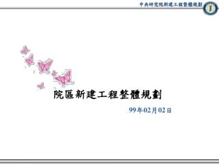 院區新建工程整體規劃