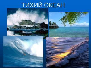 ТИХИЙ ОКЕАН
