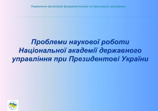 Проблеми наукової роботи Національної академії державного управління при Президентові України