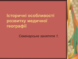 Історичні особливості розвитку медичної географії